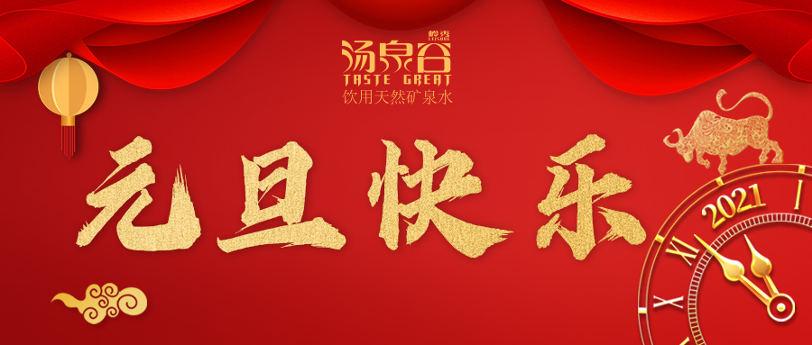 2UPBATE体育（中国）官方网站祝您—元旦快乐